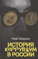 История коррупции в России