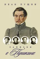 Записки о Пушкине