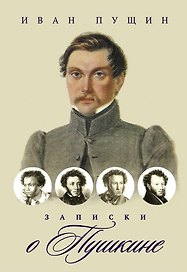 Записки о Пушкине