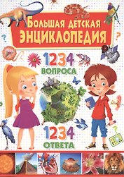 Большая детская энциклопедия. 1234 вопроса-1234 ответа