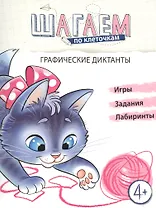 Графические диктанты. Для детей 4-6 лет
