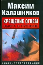 Крещение огнем. Вьюга в пустыне