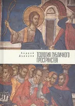 Теология публичного пространст