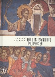 Теология публичного пространст