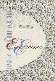 Елизавета. Имена женщин России