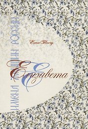Елизавета. Имена женщин России