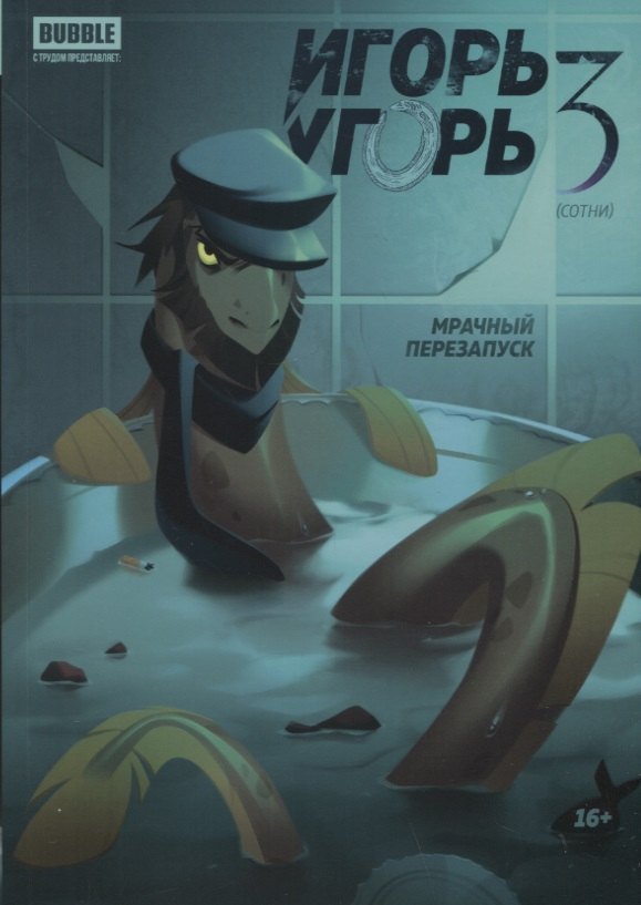 

Игорь Угорь. Том 3. Мрачный перезапуск