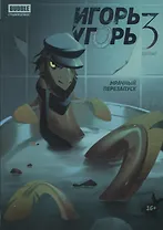 Игорь Угорь. Том 3. Мрачный перезапуск