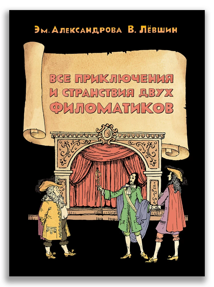 

Все приключения и странствия двух филоматиков