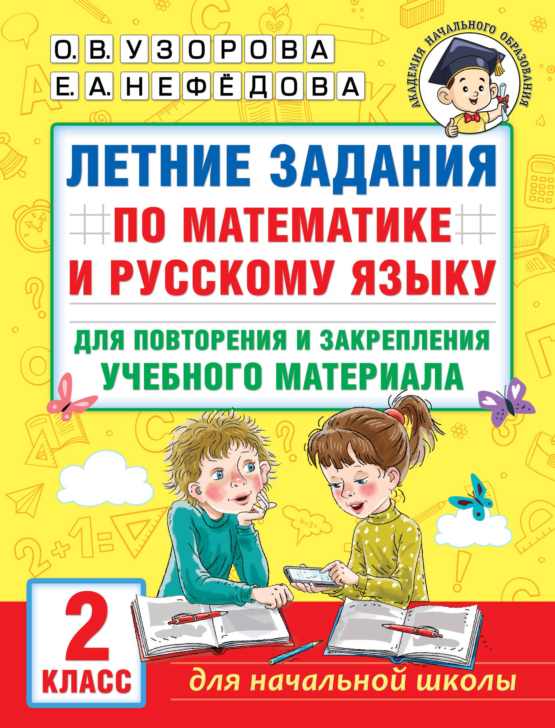 

Летние задания по математике и русскому языку для повторения и закрепления учебного материала. 2 класс