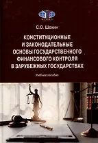 Конституционные и законодательные основы государственного финансового контроля в зарубежных государствах: Учебное пособие
