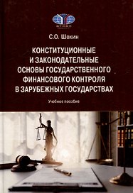 Конституционные и законодательные основы государственного финансового контроля в зарубежных государствах: Учебное пособие