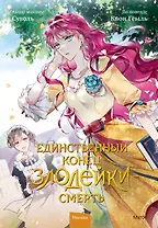 Единственный конец злодейки - смерть. Том 2 (Смерть - единственный конец для злодейки / Villains Are Destined to Die). Манхва