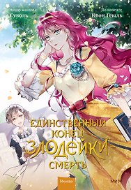 Единственный конец злодейки - смерть. Том 2 (Смерть - единственный конец для злодейки / Villains Are Destined to Die). Манхва