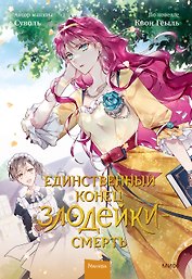 Единственный конец злодейки - смерть. Том 2 (Смерть - единственный конец для злодейки / Villains Are Destined to Die). Манхва