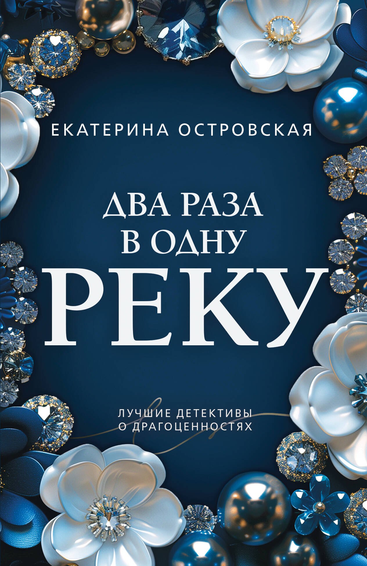 

Два раза в одну реку