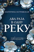 Два раза в одну реку
