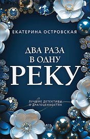 Два раза в одну реку