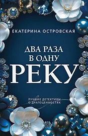 Два раза в одну реку
