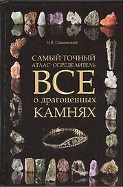 Все о драгоценных камнях