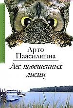 Лес повешенных лисиц