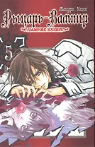 Рыцарь-вампир. Том 5 (Vampire Knight). Манга