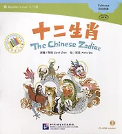 Beginners Level: The Chinese Zodiac/ Начальный уровень: Китайский Зодиак - Книга с CD