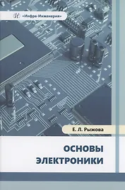 Основы электроники