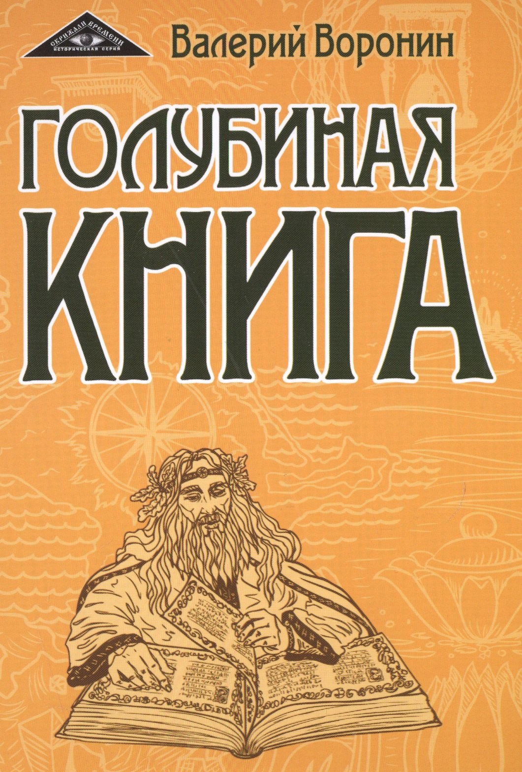 

Голубиная книга