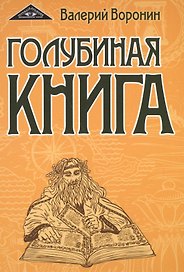 Голубиная книга