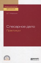 Слесарное дело. Практикум. Учебное пособие для СПО