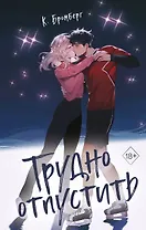 Трудно отпустить (#1)