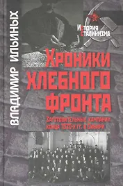 Хроники хлебного фронта (заготовительные кампании конца 1920-х гг в Сибири) / (История сталинизма). Ильиных В. (Росспэн)