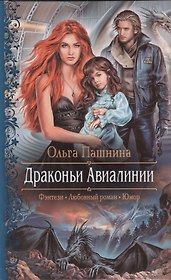 Драконьи Авиалинии: роман