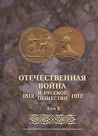Отечественная война и русское общество 1812-1912. Том 3. Юбилейное издание