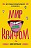 Мир под кайфом - 0