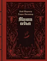 Молот ведьм. Руководство святой инквизиции