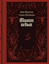 Молот ведьм. Руководство святой инквизиции