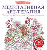 Медитативная арт-терапия. Рисунки на любовь, нежность, гармонию и понимание - 0