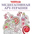 Медитативная арт-терапия. Рисунки на любовь, нежность, гармонию и понимание - 0