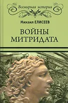 Войны Митридата