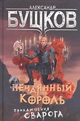 Сварог. Нечаянный король - 0
