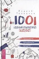 1001 креативная идея. Придумать, продвинуть, продать
