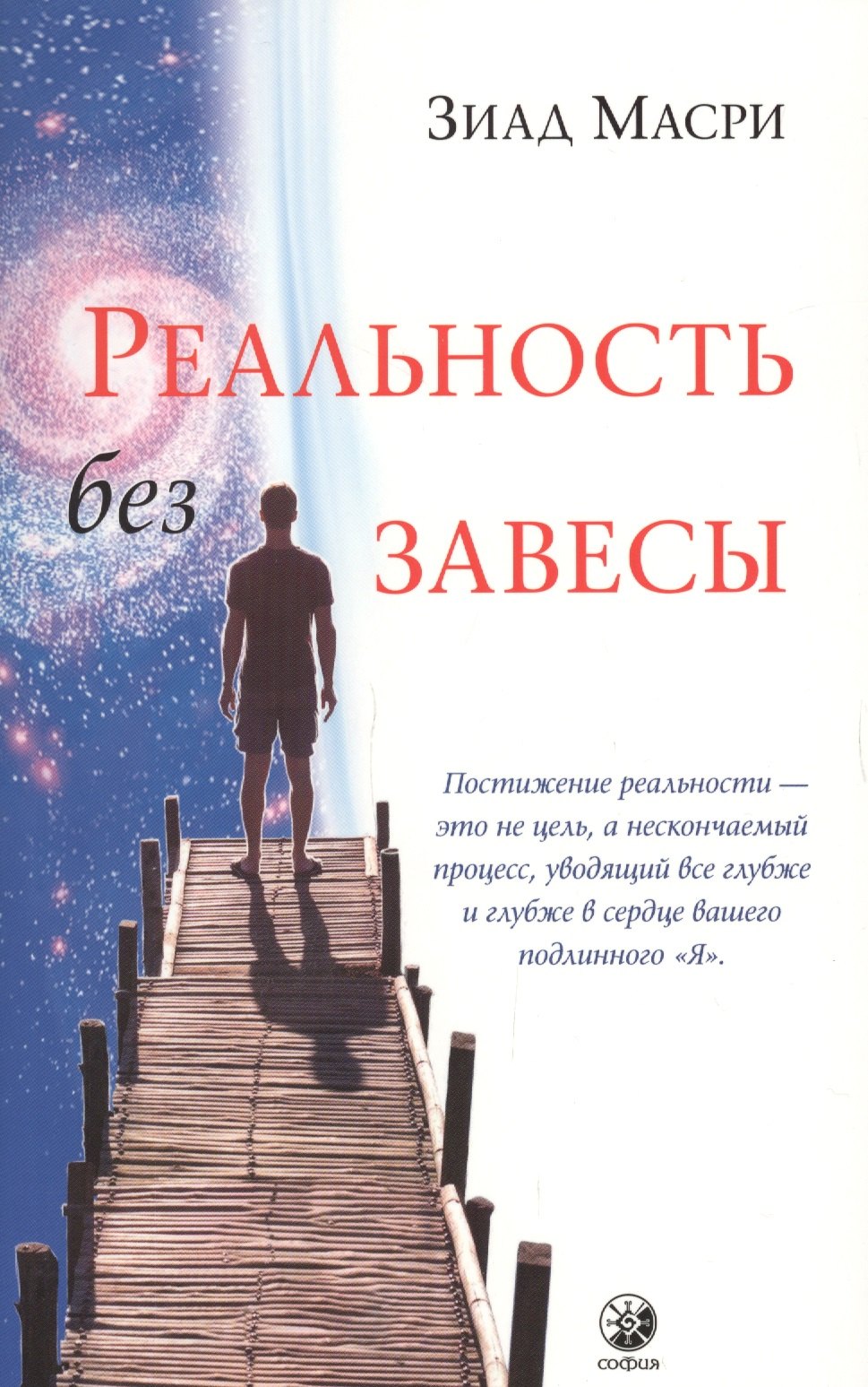 

Реальность без завесы