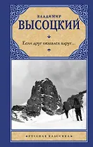 Если друг оказался вдруг… Сборник