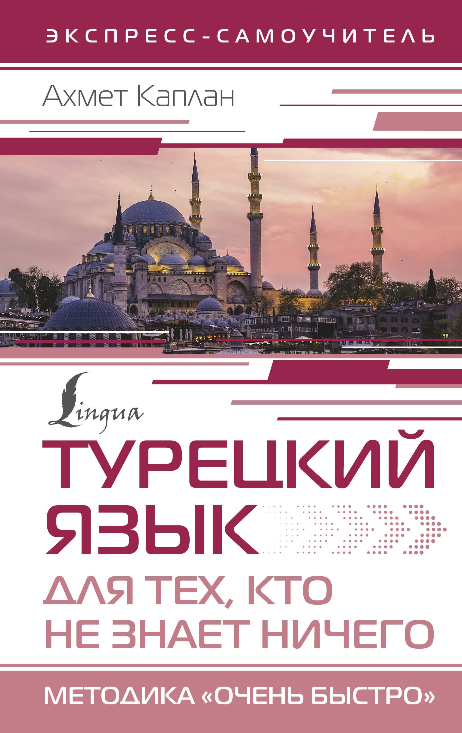 

Турецкий язык для тех, кто не знает НИЧЕГО, Методика "Очень быстро"