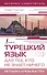 Турецкий язык для тех, кто не знает НИЧЕГО, Методика "Очень быстро" - 0