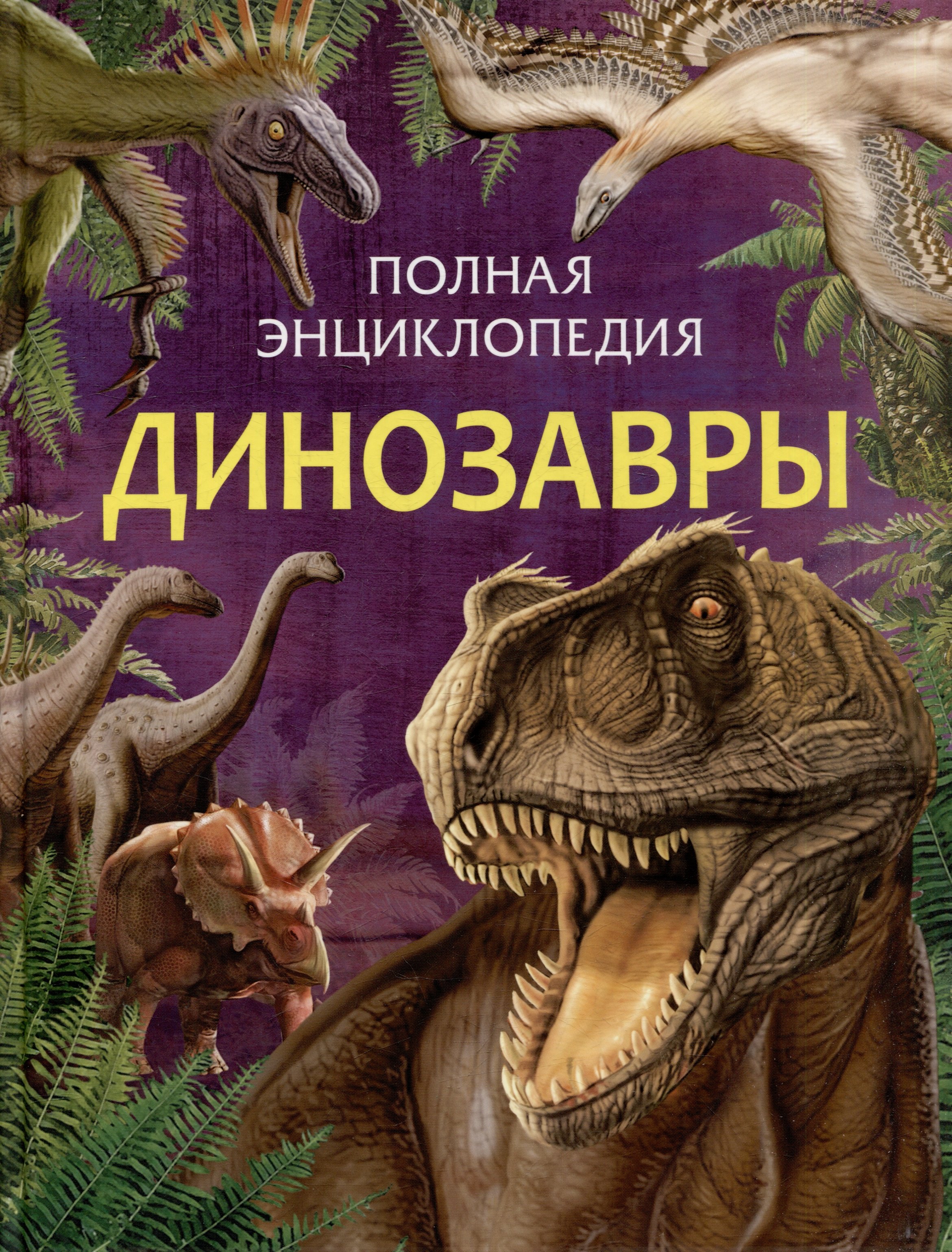 

Динозавры. Полная энциклопедия