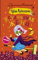 Неуловимая жена