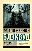 Вендиго - 0